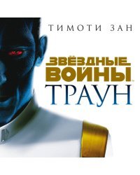 Комплект. Трилогия Трауна (Траун; Траун.Союзники; Траун.Измена)