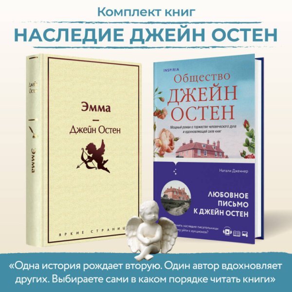 Наследие Джейн Остен (комплект из 2-х книг: "Общество Джейн Остен" Дженнер Н. и "Эмма" Остен Дж.)