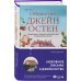 Наследие Джейн Остен (комплект из 2-х книг: "Общество Джейн Остен" Дженнер Н. и "Эмма" Остен Дж.)