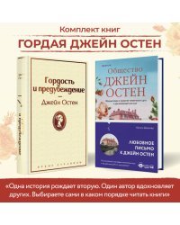 Гордая Джейн Остен (комплект из 2-х книг: "Гордость и предубеждение", "Общество Джейн Остен")