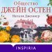 Гордая Джейн Остен (комплект из 2-х книг: "Гордость и предубеждение", "Общество Джейн Остен")