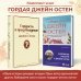 Гордая Джейн Остен (комплект из 2-х книг: "Гордость и предубеждение", "Общество Джейн Остен")