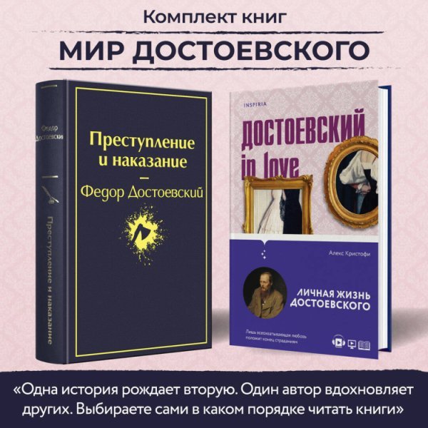 Мир Достоевского (комплект из 2-х книг: "Преступление и наказание" Ф.М. Достоевского и "Достоевский in love" А. Кристофи)