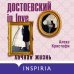 Мир Достоевского (комплект из 2-х книг: "Преступление и наказание" Ф.М. Достоевского и "Достоевский in love" А. Кристофи)