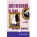 Мир Достоевского (комплект из 2-х книг: "Преступление и наказание" Ф.М. Достоевского и "Достоевский in love" А. Кристофи)