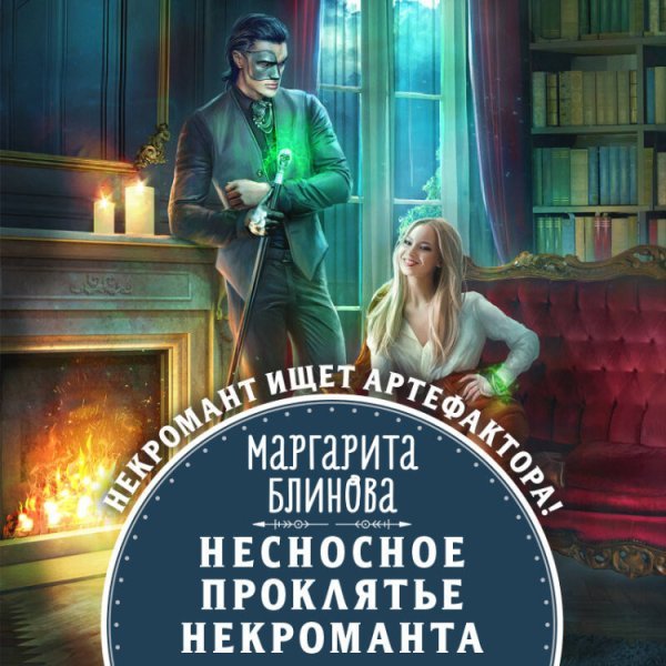 Некроманты Поляриса. Дилогия (комплект из двух книг: Несносное проклятье некроманта+Бешеное счастье некроманта )