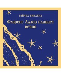 Фицджеральд сквозь время (комплект из 2-х книг: "Ночь нежна" и "Флоренс Адлер плавает вечно")