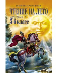 Чтение на лето. Переходим в 3-й кл. 6-е изд., испр. и перераб.