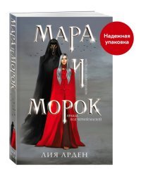 Мара и Морок (Смерть и Тень #1) (Надежная упаковка)