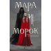 Мара и Морок (Смерть и Тень #1) (Надежная упаковка)