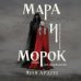 Мара и Морок (Смерть и Тень #1) (Надежная упаковка)