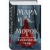 Мара и Морок. Особенная Тень (Смерть и Тень #2). (Надежная упаковка)