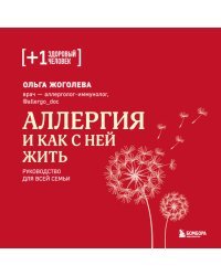 Аллергия и как с ней жить. Руководство для всей семьи