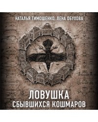 Секретное досье. Новые страницы (комплект из 2-х книг: Ловушка сбывшихся кошмаров + Лукавый морок)