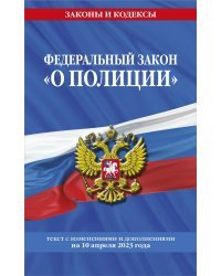 ФЗ "О полиции" по сост. на 10.04.23 / ФЗ №3-ФЗ