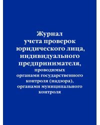 Журнал учета проверок юридического лица, индивидуального предпринимателя, проводимых органами государственного контроля (надзора), органами муниципального контроля