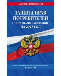 Защита прав потребителей с образцами заявлений на 2023г.