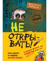 Не открывать! Книги 4-6. Комплект с плакатом