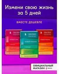 Новая жизнь к пятнице. Комплект из 3 книг