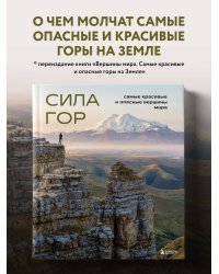 Сила гор. Самые красивые и опасные вершины мира