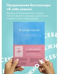 К себе нежно, С тобой я дома, В точке покоя. Воркбук. Комплект из 3-х книг