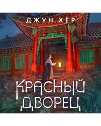 Красный дворец