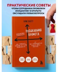 Радикальная прямота. Как управлять людьми, не теряя человечности. 2-е издание