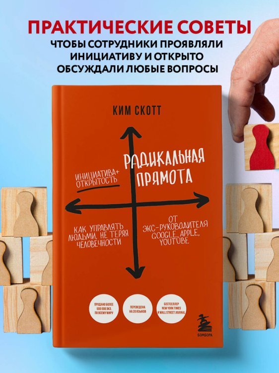 Радикальная прямота. Как управлять людьми, не теряя человечности. 2-е издание