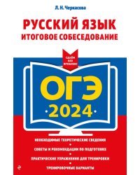 ОГЭ-2024. Русский язык. Итоговое собеседование