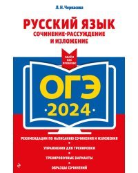 ОГЭ-2024. Русский язык. Сочинение-рассуждение и изложение