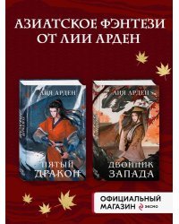 Комплект из двух книг (Двойник Запада и Пятый дракон)(ИК)