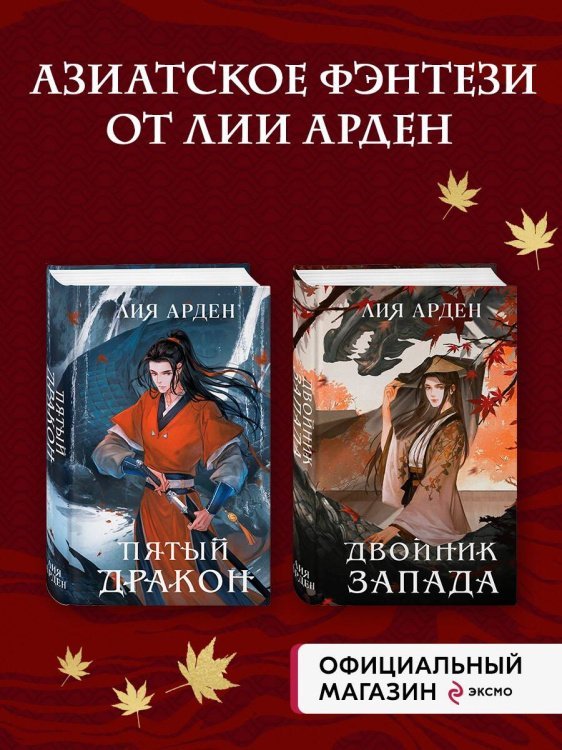 Комплект из двух книг (Двойник Запада и Пятый дракон)(ИК)