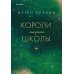 Комплект из трех книг: Парни из старшей школы + Неприятности в старшей школе + Короли старшей школы (ИК)