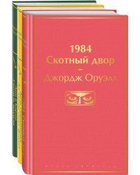 Оруэлл. Самые известные произведения (комплект из 3 книг: "1984. Скотный двор", "Дочь священника. Да здравствует фикус!", "Дни в Бирме. Глотнуть воздуха")