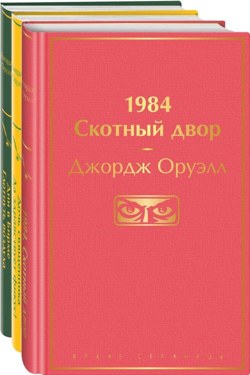 Оруэлл. Самые известные произведения (комплект из 3 книг: "1984. Скотный двор", "Дочь священника. Да здравствует фикус!", "Дни в Бирме. Глотнуть воздуха")