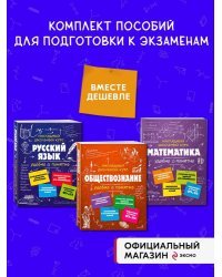 Комплект из 3-х книг: Русский язык + Математика + Обществознание