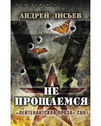 Не прощаемся. «Лейтенантская проза» СВО