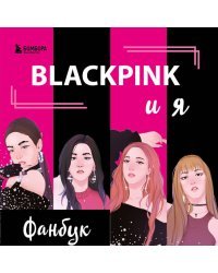 BLACKPINK и я. Фанбук. Новые задания для истинных поклонников!