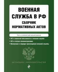 Военная служба в РФ. Сборник нормативных актов в новейшей действующей редакции. 2023 год