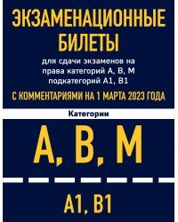 Экзаменационные билеты для сдачи экзаменов на права категорий А, В, М подкатегорий А1 В1 с комментариями на 1 марта 2023 года