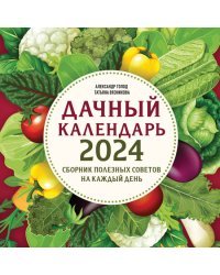 Дачный календарь 2024. Сборник полезных советов на каждый день