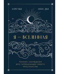 Я - вселенная. Блокнот для заметок с техникой наблюдения (оформление ночь)