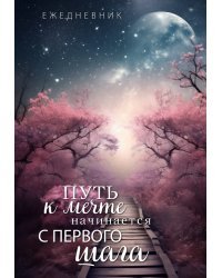 Путь к мечте начинается с первого шага. Ежедневник недатированный (А5, 72 л.)