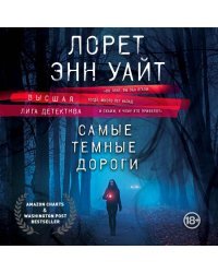 Высшая лига детектива. Комплект из 2 книг (Когда меркнет свет + Самые темные дороги)