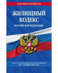 Жилищный кодекс РФ по сост. на 01.10.23 / ЖК РФ