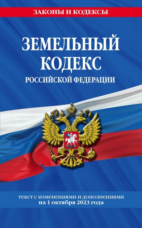 Земельный кодекс РФ по сост. на 01.10.23 / ЗК РФ