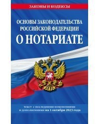 Основы законодательства РФ о нотариате по сост. на 01.10.23