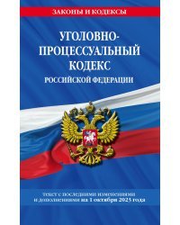 Уголовно-процессуальный кодекс РФ по сост. на 01.10.23 / УПК РФ