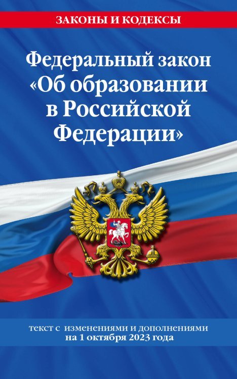 ФЗ "Об образовании в Российской Федерации"по сост. на 01.10.23 / ФЗ №273-ФЗ