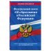 ФЗ "Об образовании в Российской Федерации"по сост. на 01.10.23 / ФЗ №273-ФЗ